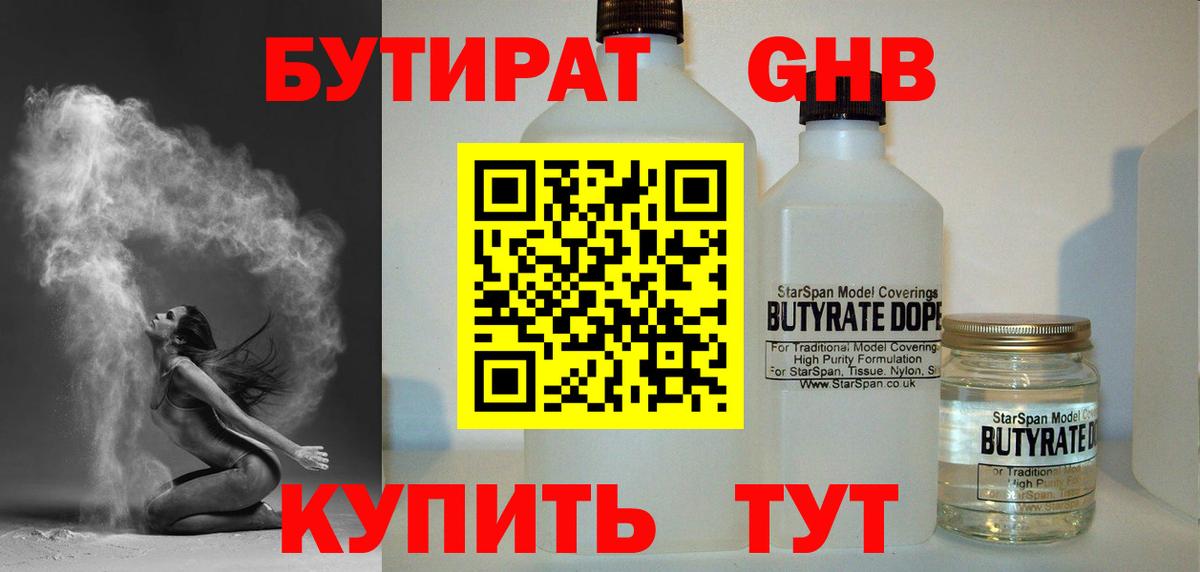 Кизилюрт  БУТИРАТ GHB  БУТИРАТ  Вход с VPN 